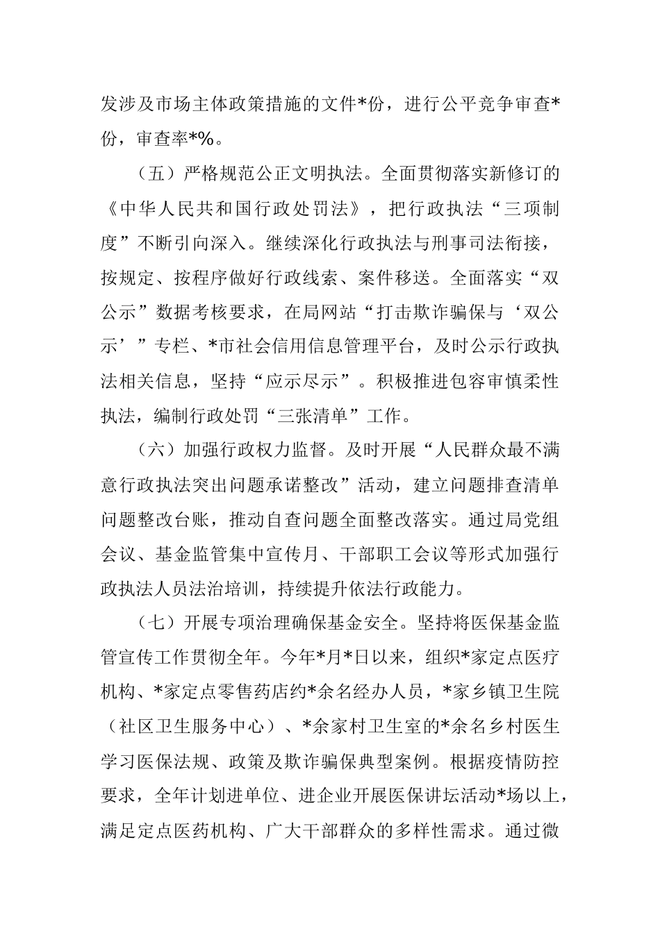 医疗保障局2022年全面依法治市工作总结.docx_第3页