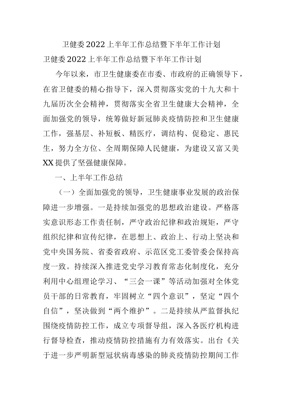 卫健委2022上半年工作总结暨下半年工作计划.docx_第1页