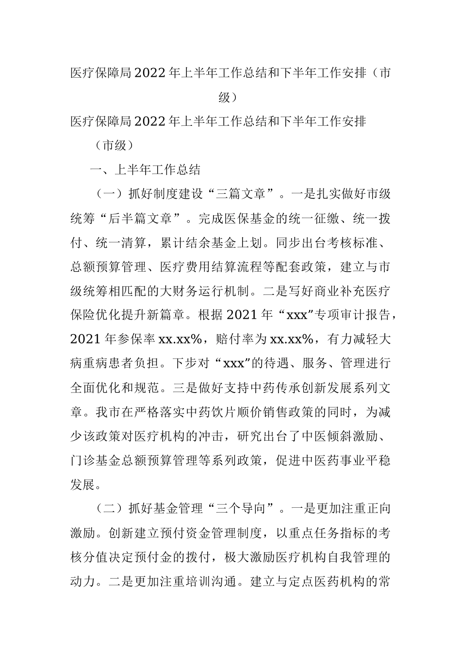 医疗保障局2022年上半年工作总结和下半年工作安排（市级）.docx_第1页