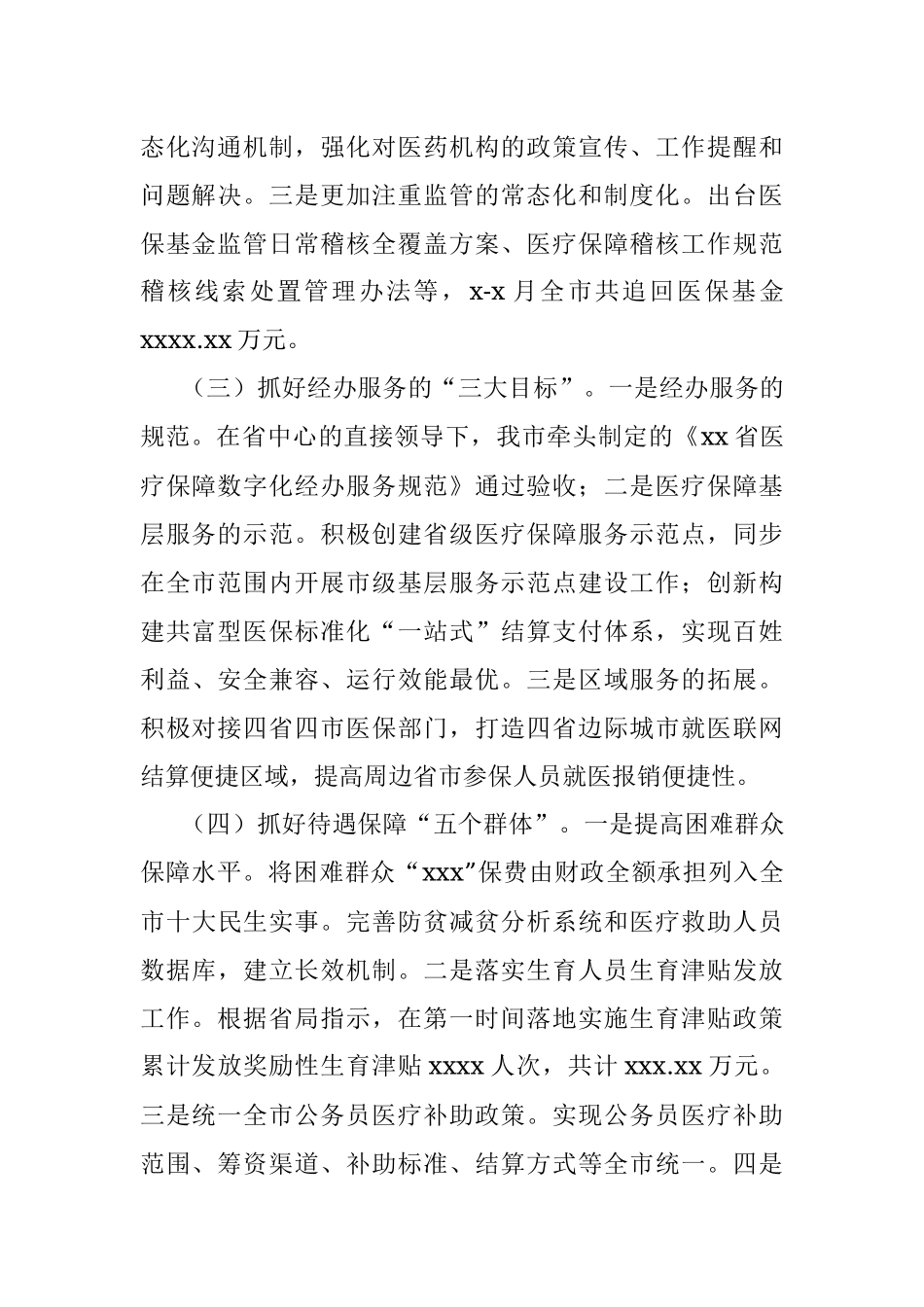医疗保障局2022年上半年工作总结和下半年工作安排（市级）.docx_第2页
