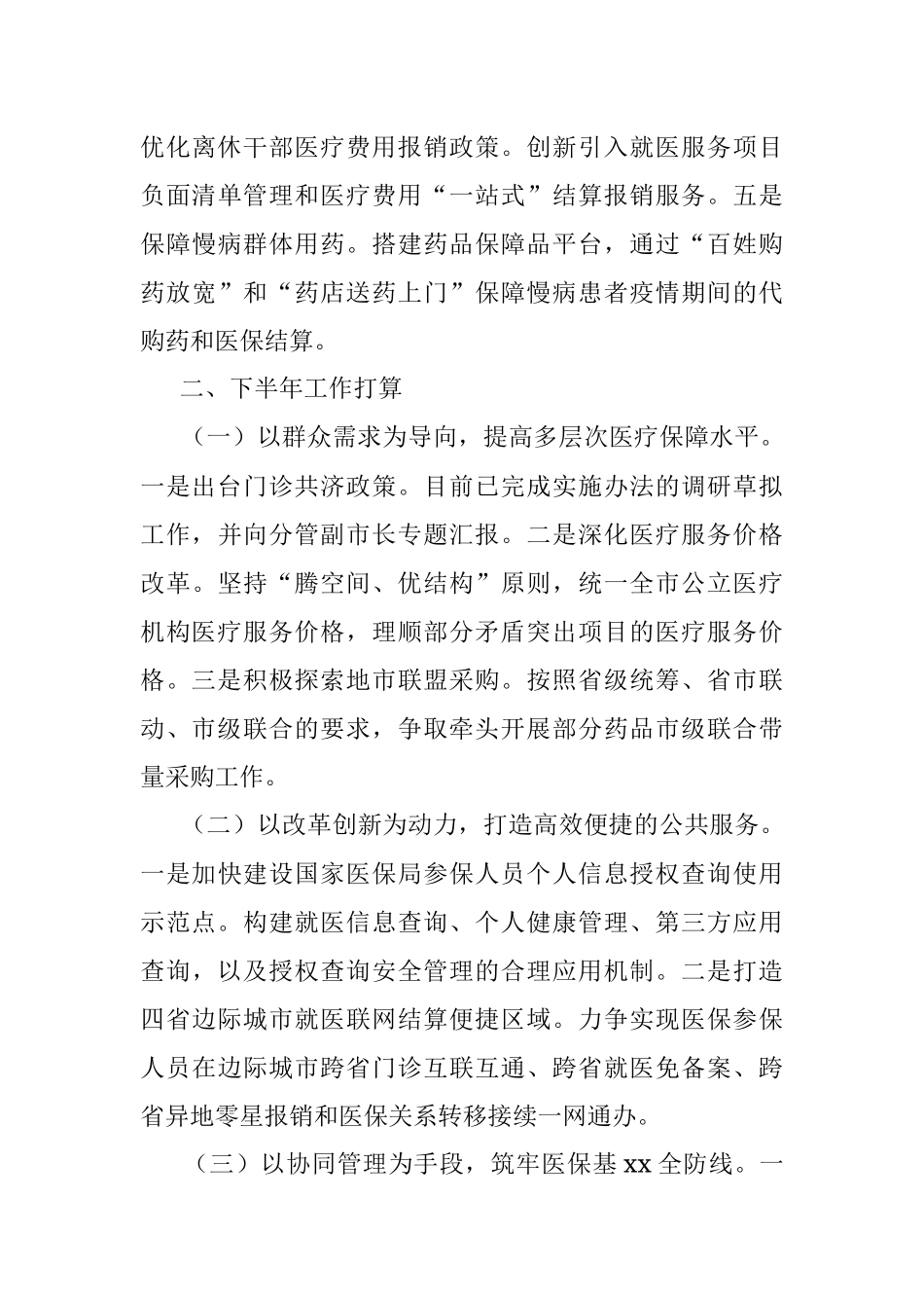 医疗保障局2022年上半年工作总结和下半年工作安排（市级）.docx_第3页