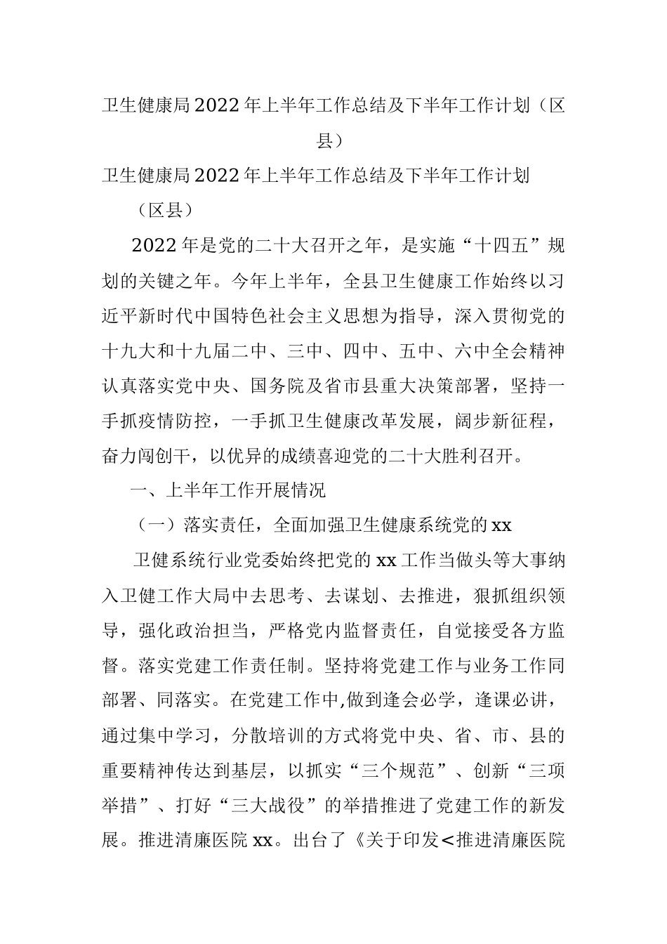 卫生健康局2022年上半年工作总结及下半年工作计划（区县）.docx_第1页
