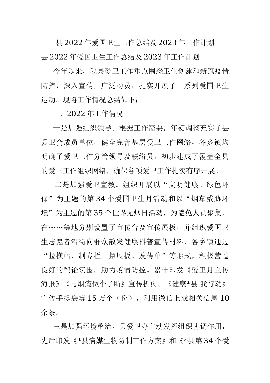 县2022年爱国卫生工作总结及2023年工作计划.docx_第1页