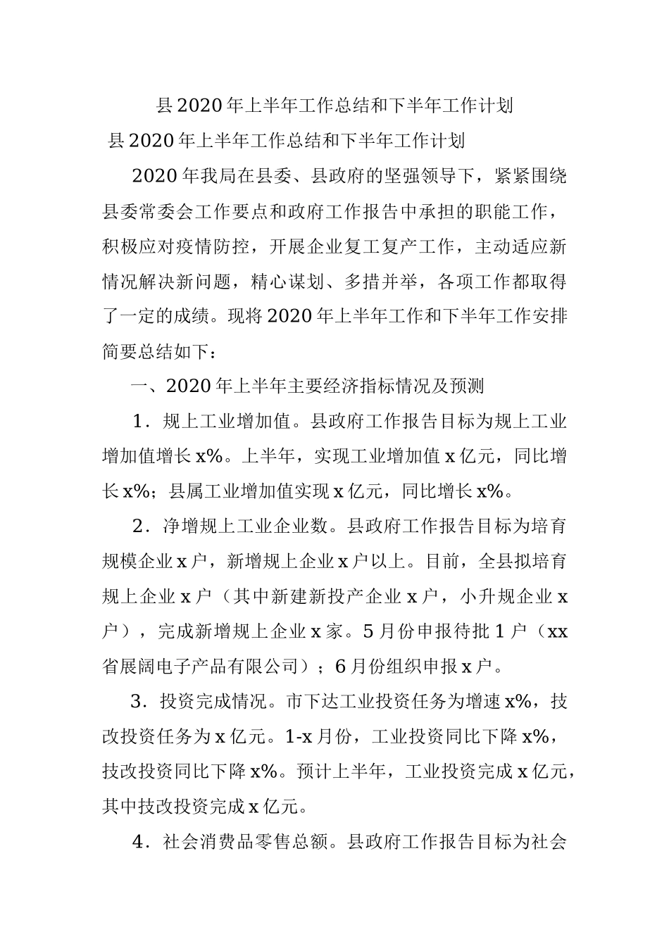 县2020年上半年工作总结和下半年工作计划.docx_第1页