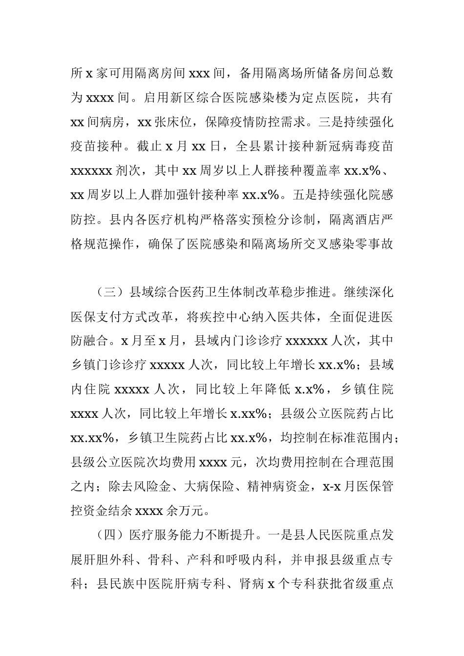 卫生健康局2022年上半年工作总结及下半年工作计划（区县）_1.docx_第2页