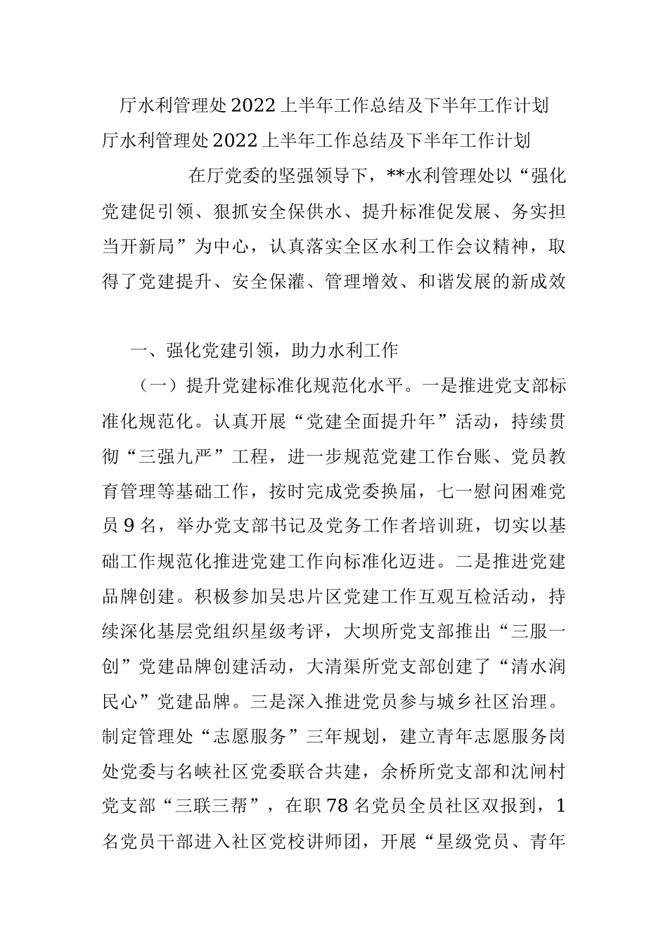 厅水利管理处2022上半年工作总结及下半年工作计划_1.docx_第1页