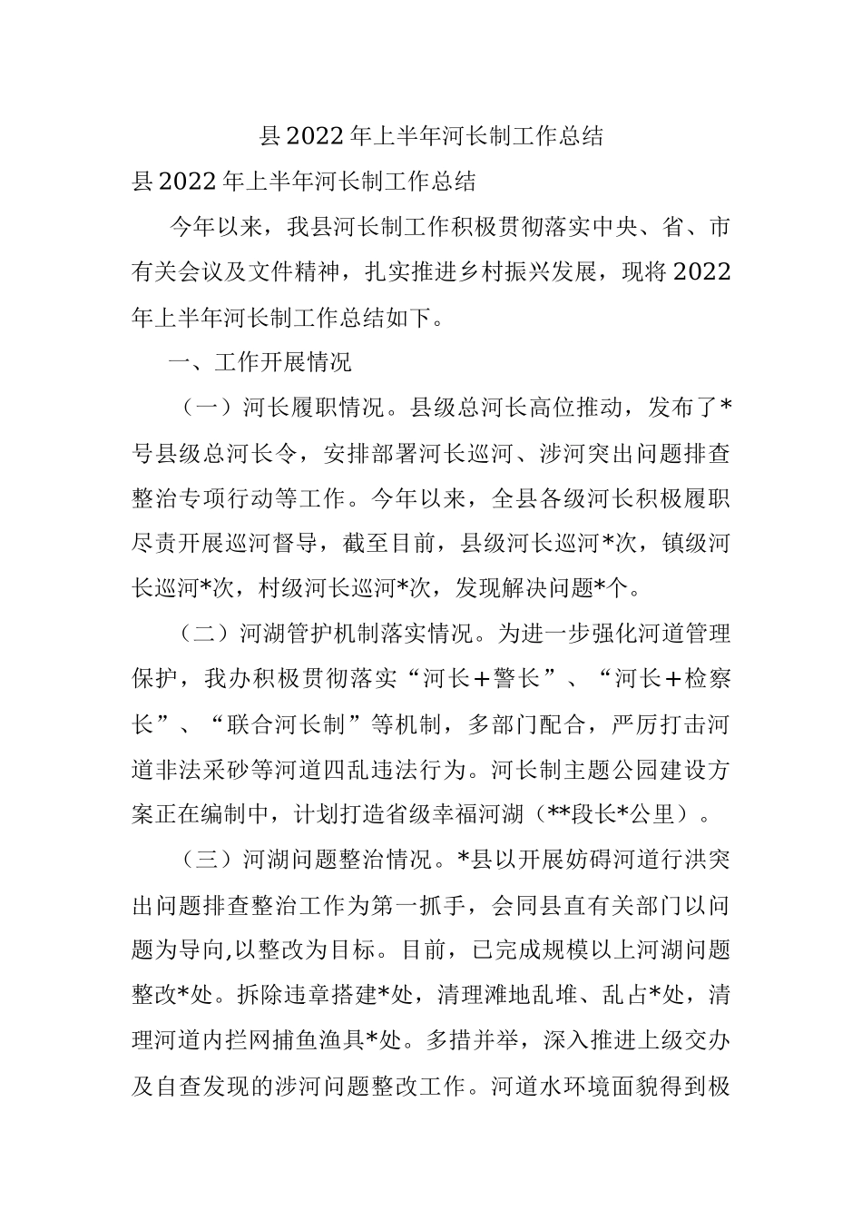 县2022年上半年河长制工作总结.docx_第1页
