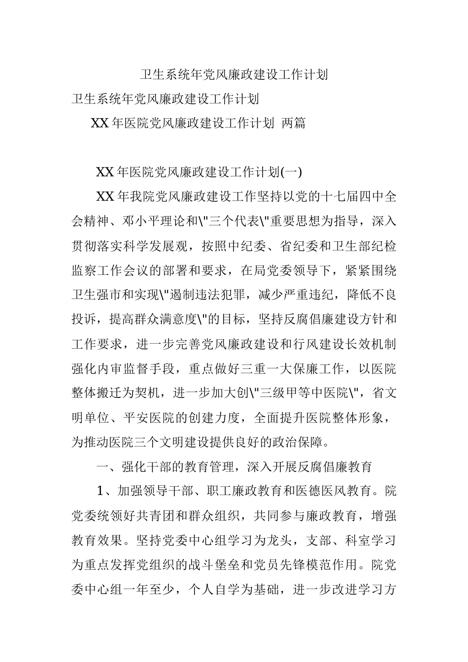 卫生系统年党风廉政建设工作计划.docx_第1页