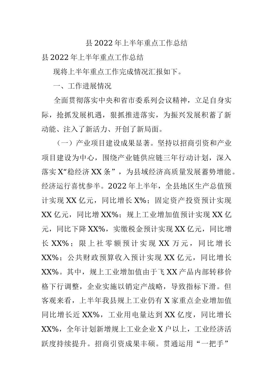 县2022年上半年重点工作总结.docx_第1页