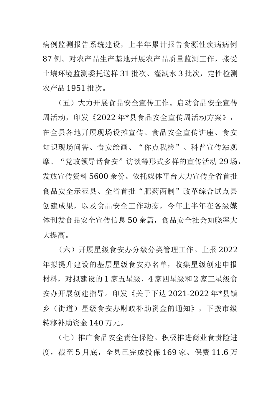 县2022年上半年食品安全工作总结和下半年工作计划.docx_第3页