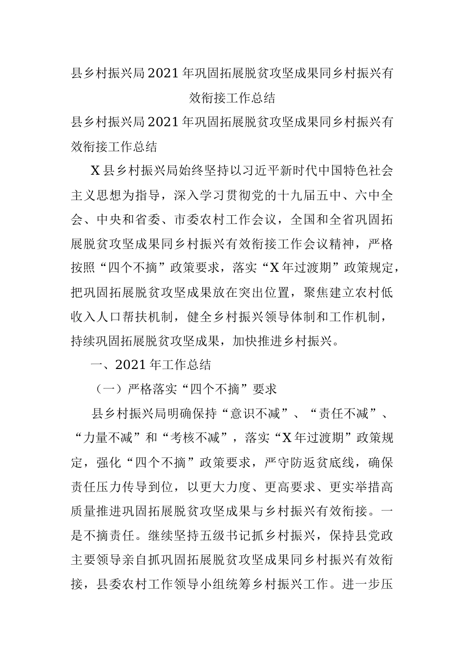 县乡村振兴局2021年巩固拓展脱贫攻坚成果同乡村振兴有效衔接工作总结.docx_第1页