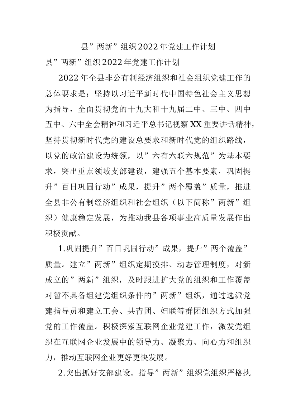 县”两新”组织2022年党建工作计划.docx_第1页