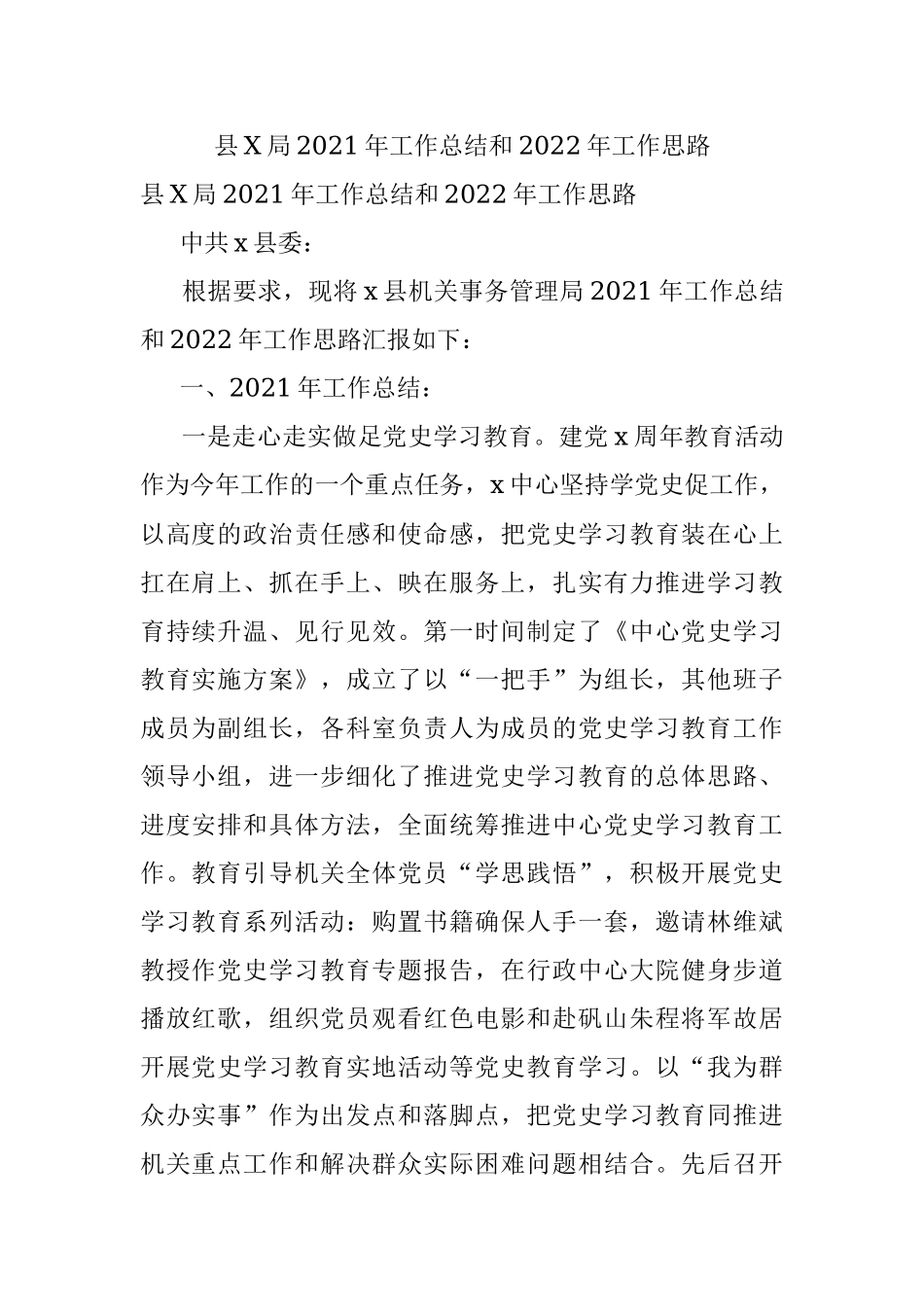 县X局2021年工作总结和2022年工作思路.docx_第1页