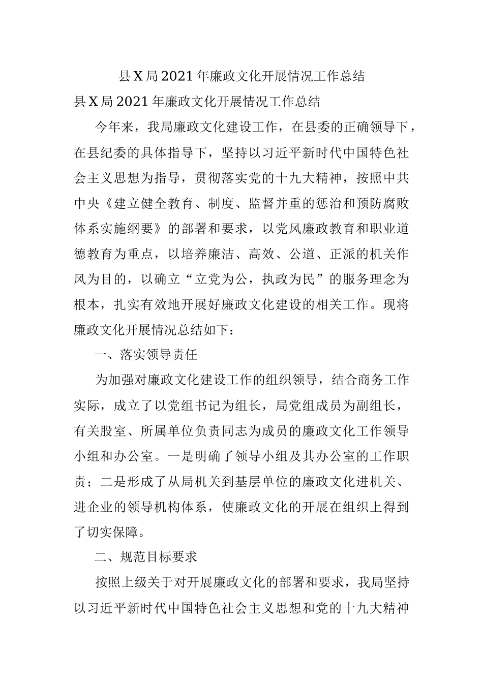 县X局2021年廉政文化开展情况工作总结.docx_第1页