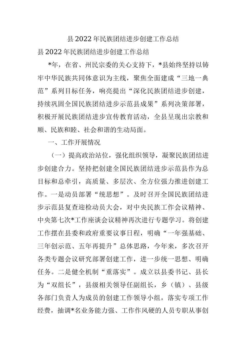 县2022年民族团结进步创建工作总结.docx_第1页