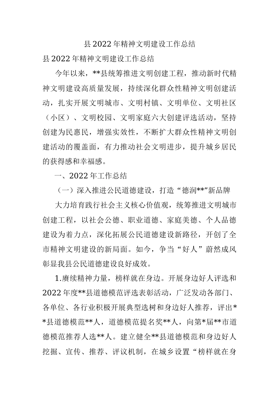县2022年精神文明建设工作总结.docx_第1页