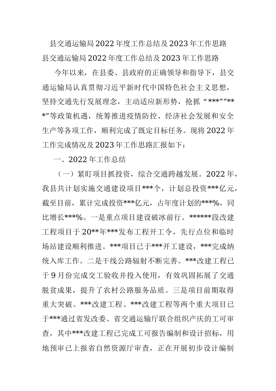 县交通运输局2022年度工作总结及2023年工作思路_1.docx_第1页