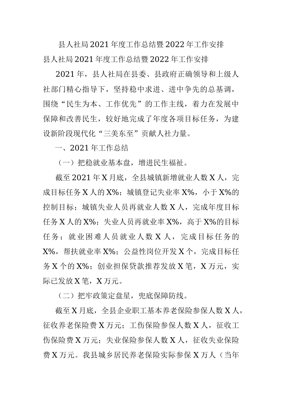 县人社局2021年度工作总结暨2022年工作安排.docx_第1页