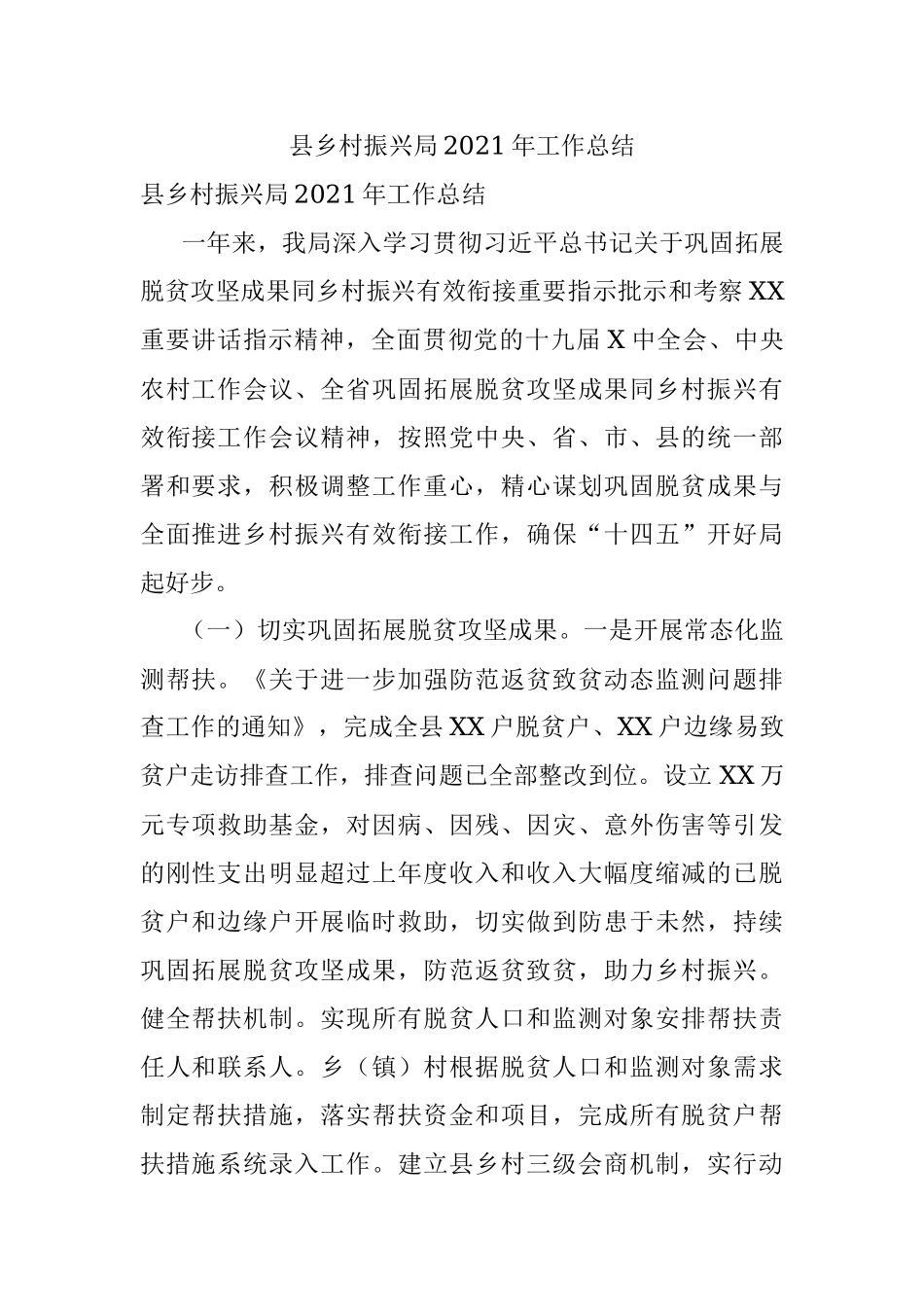 县乡村振兴局2021年工作总结.docx_第1页