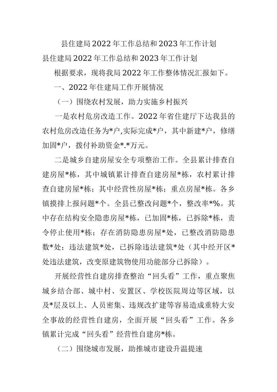 县住建局2022年工作总结和2023年工作计划.docx_第1页