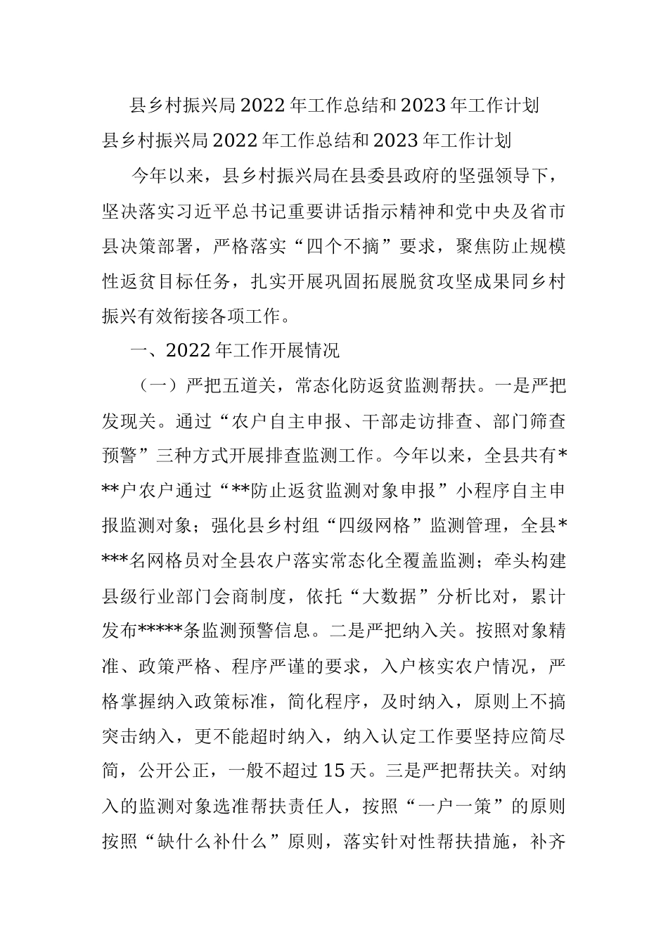 县乡村振兴局2022年工作总结和2023年工作计划.docx_第1页
