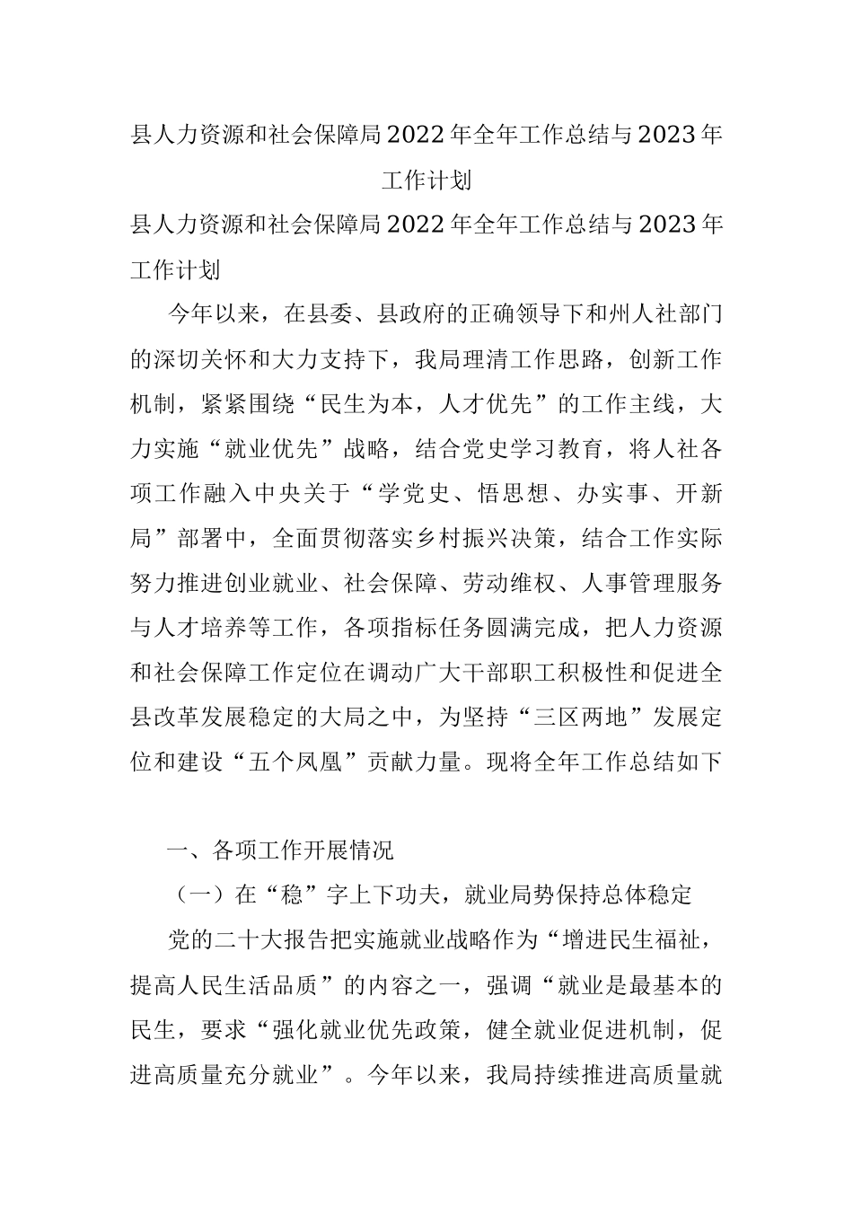 县人力资源和社会保障局2022年全年工作总结与2023年工作计划.docx_第1页