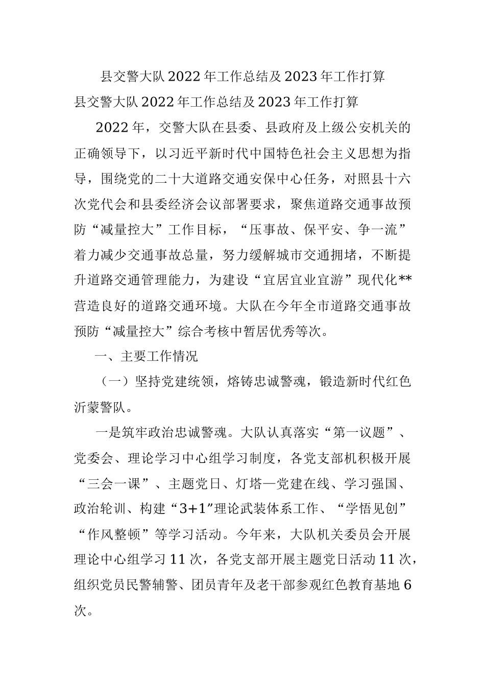 县交警大队2022年工作总结及2023年工作打算.docx_第1页