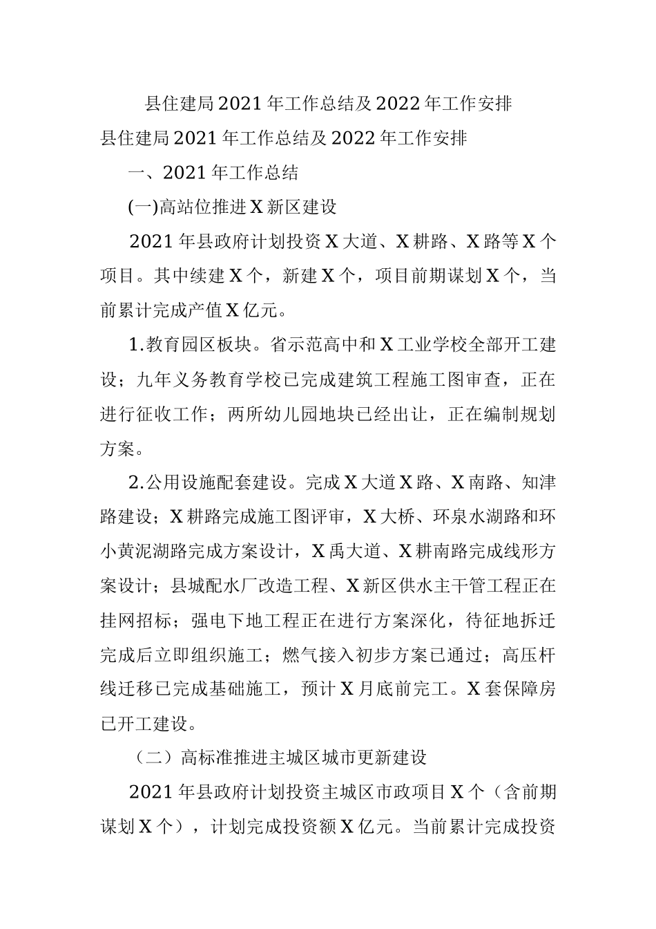 县住建局2021年工作总结及2022年工作安排.docx_第1页