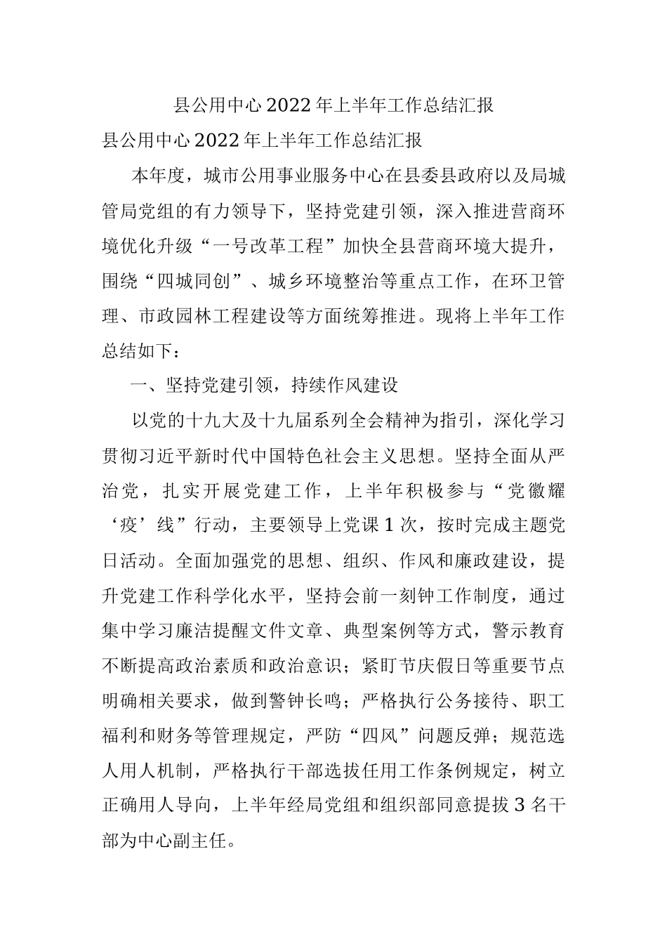 县公用中心2022年上半年工作总结汇报.docx_第1页