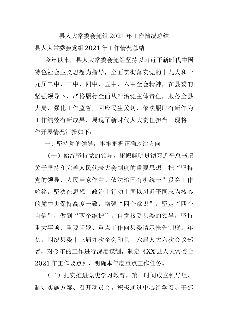 县人大常委会党组2021年工作情况总结.docx_第1页