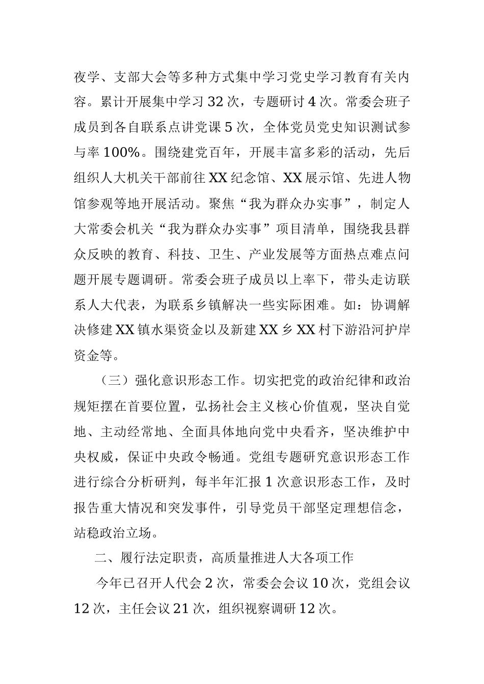 县人大常委会党组2021年工作情况总结.docx_第2页