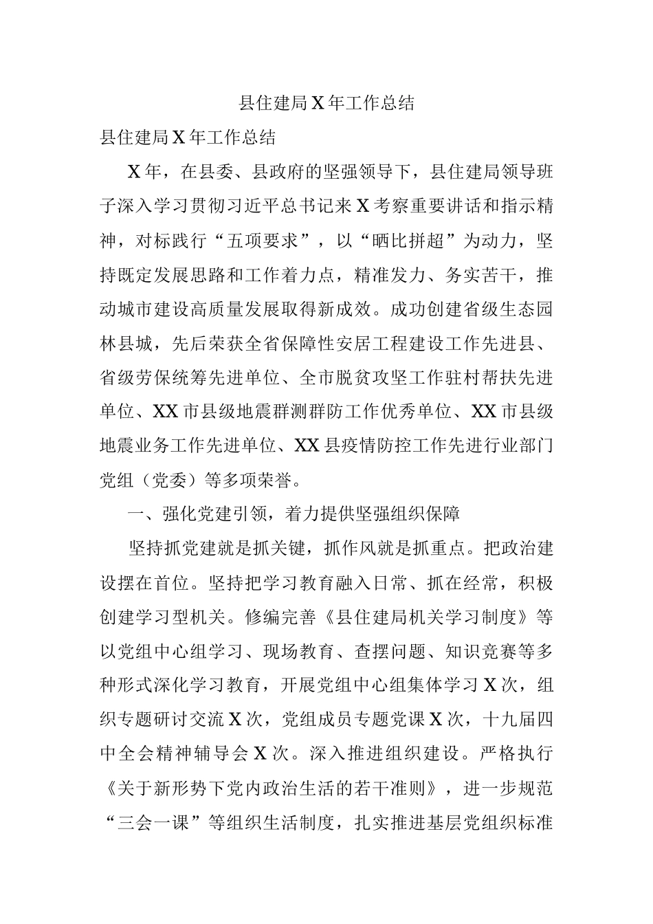 县住建局X年工作总结.docx_第1页