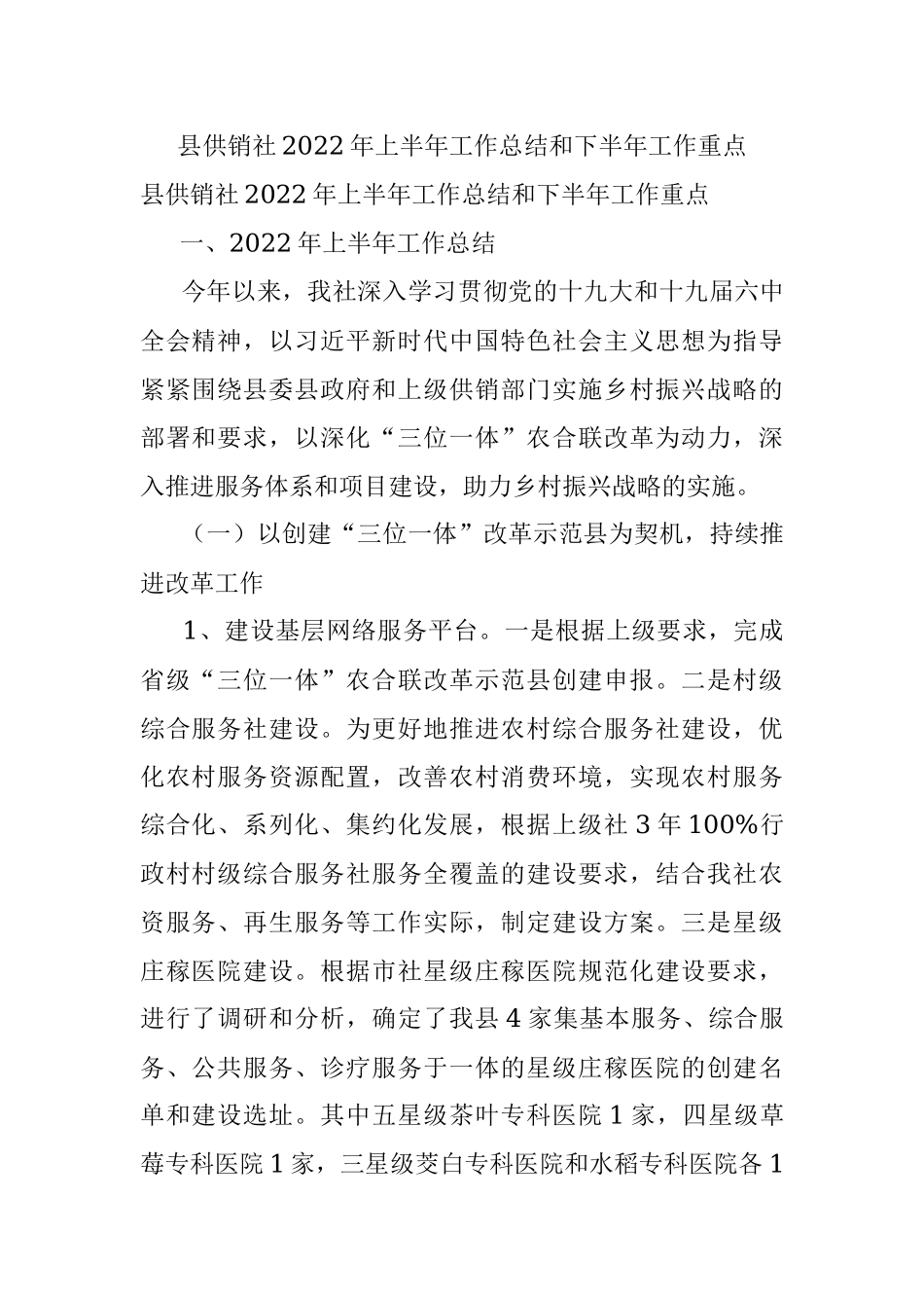 县供销社2022年上半年工作总结和下半年工作重点.docx_第1页