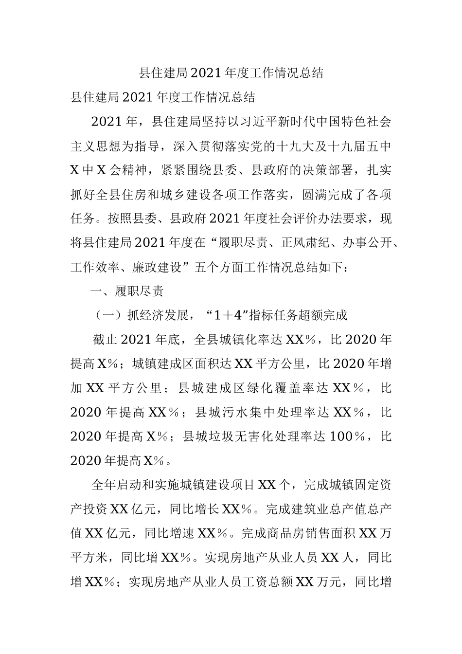 县住建局2021年度工作情况总结.docx_第1页