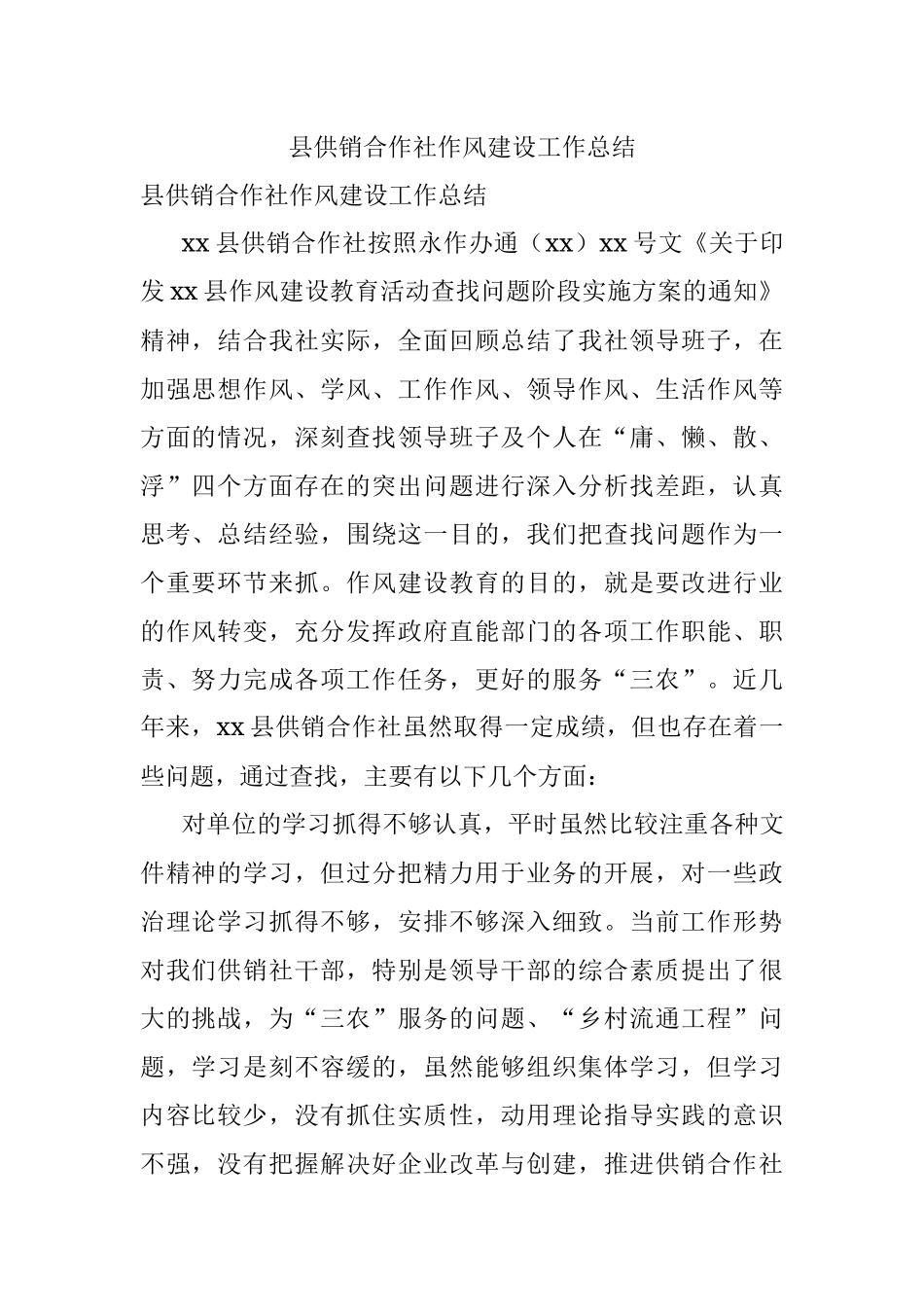 县供销合作社作风建设工作总结.docx_第1页