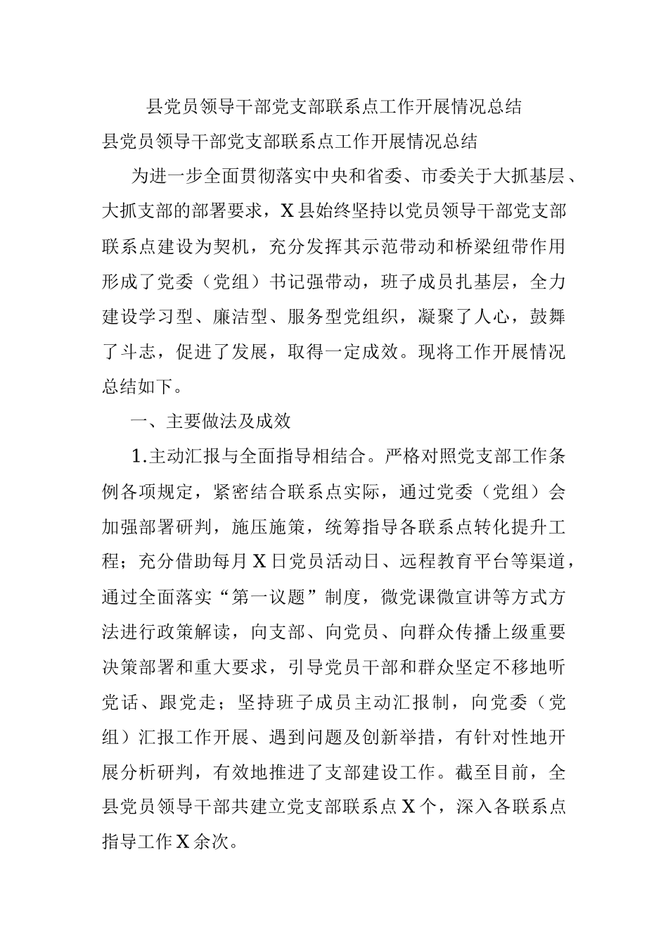 县党员领导干部党支部联系点工作开展情况总结.docx_第1页