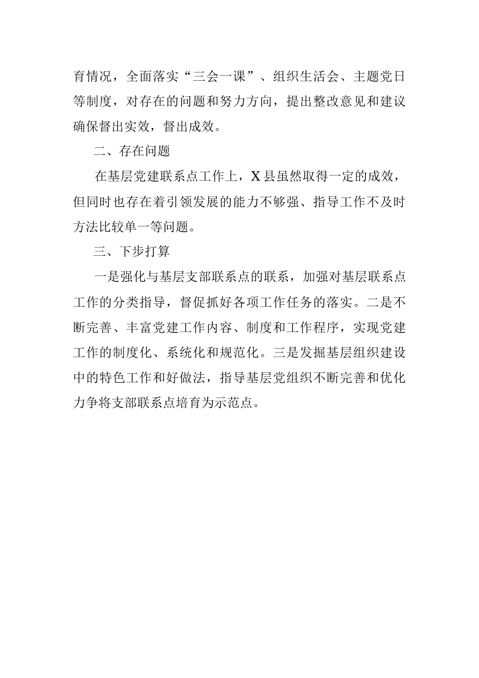 县党员领导干部党支部联系点工作开展情况总结.docx_第3页