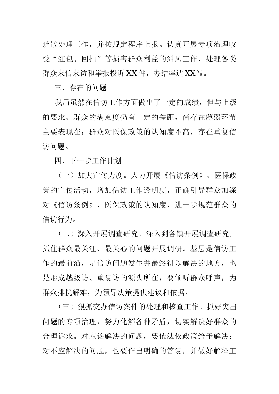 县医疗保障局20XX年信访工作总结.docx_第3页