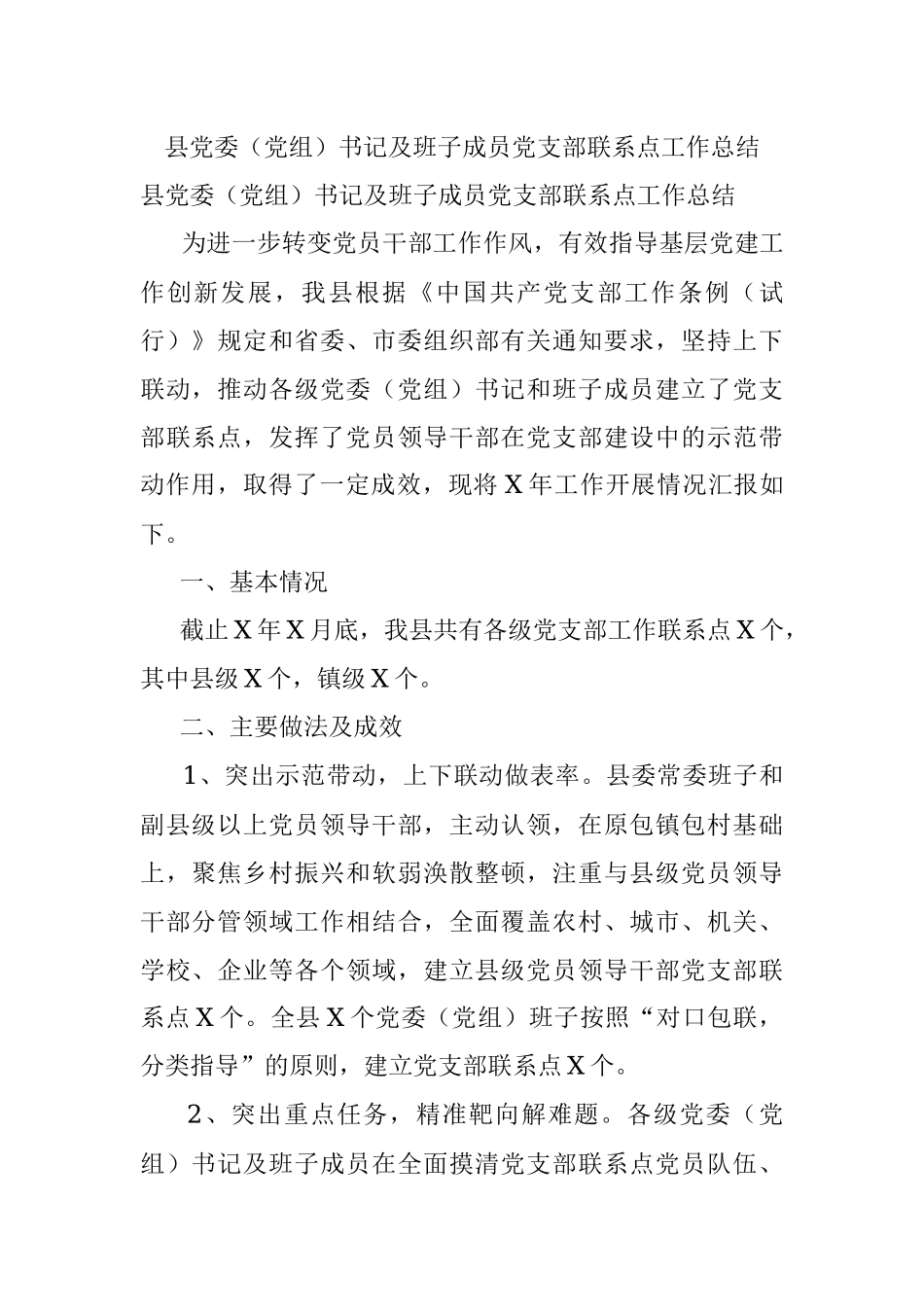 县党委（党组）书记及班子成员党支部联系点工作总结.docx_第1页