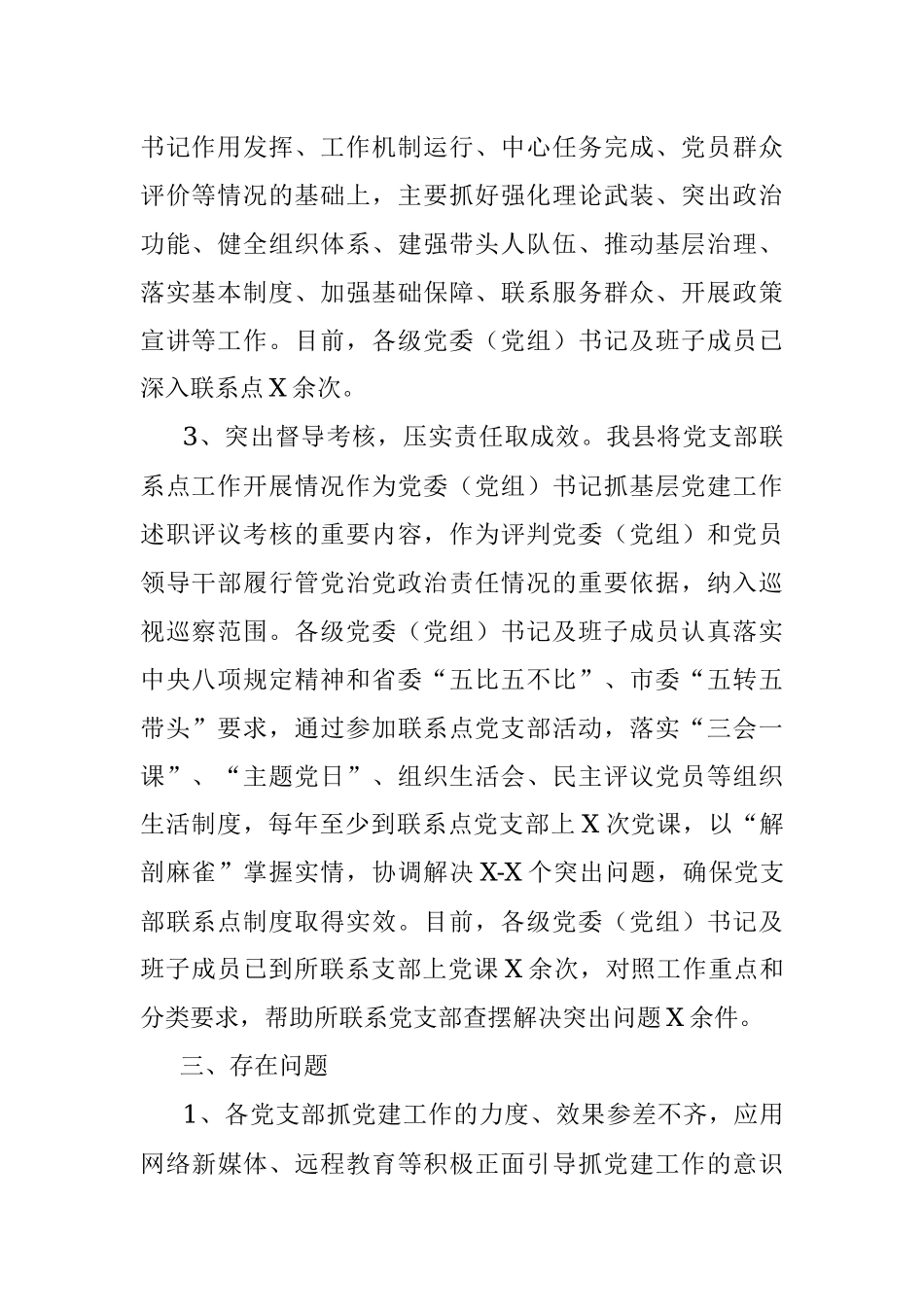县党委（党组）书记及班子成员党支部联系点工作总结.docx_第2页