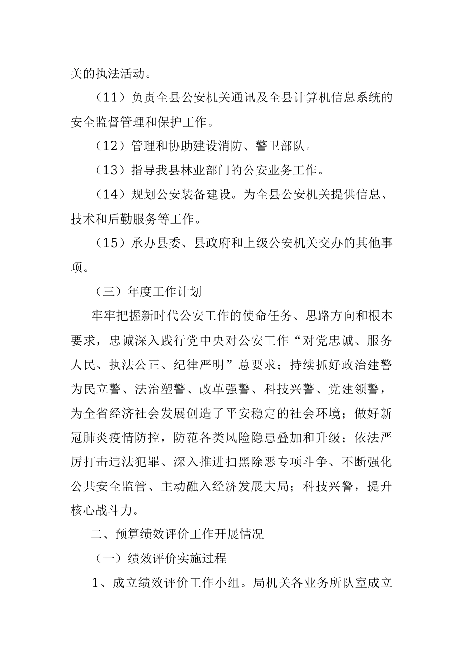 县公安局2021年度绩效自评工作总结.docx_第3页