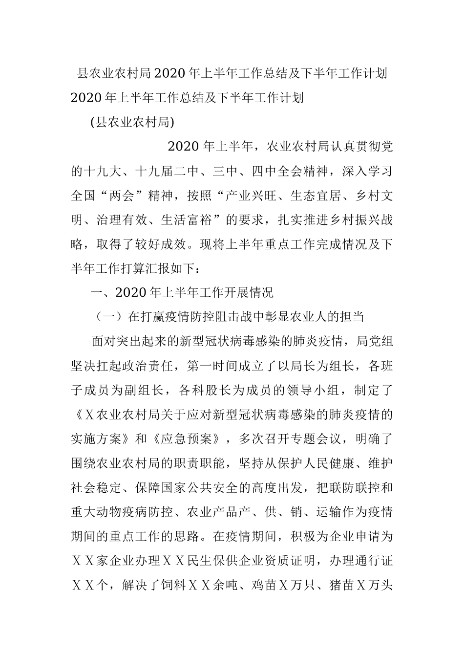 县农业农村局2020年上半年工作总结及下半年工作计划.docx_第1页