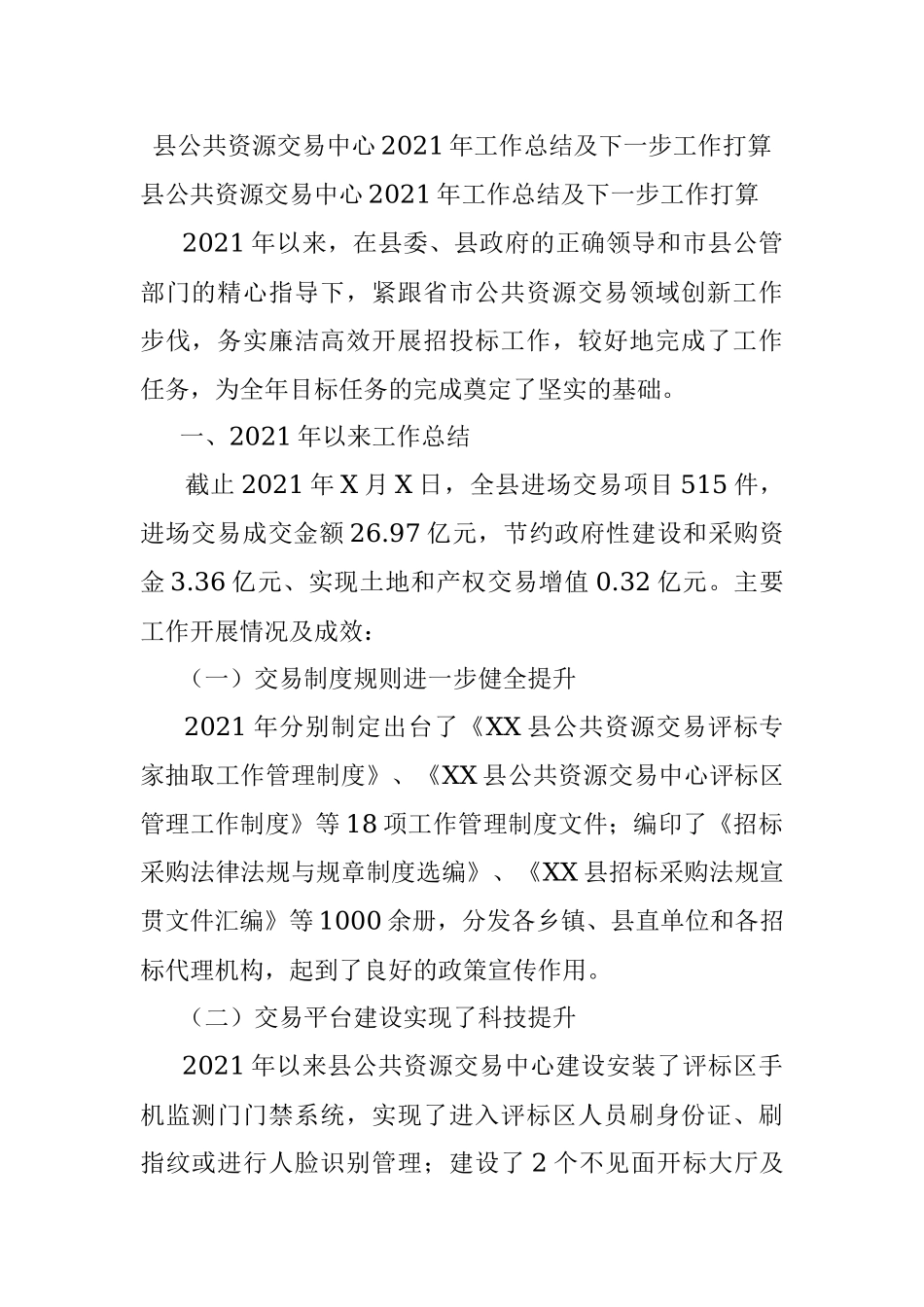 县公共资源交易中心2021年工作总结及下一步工作打算.docx_第1页