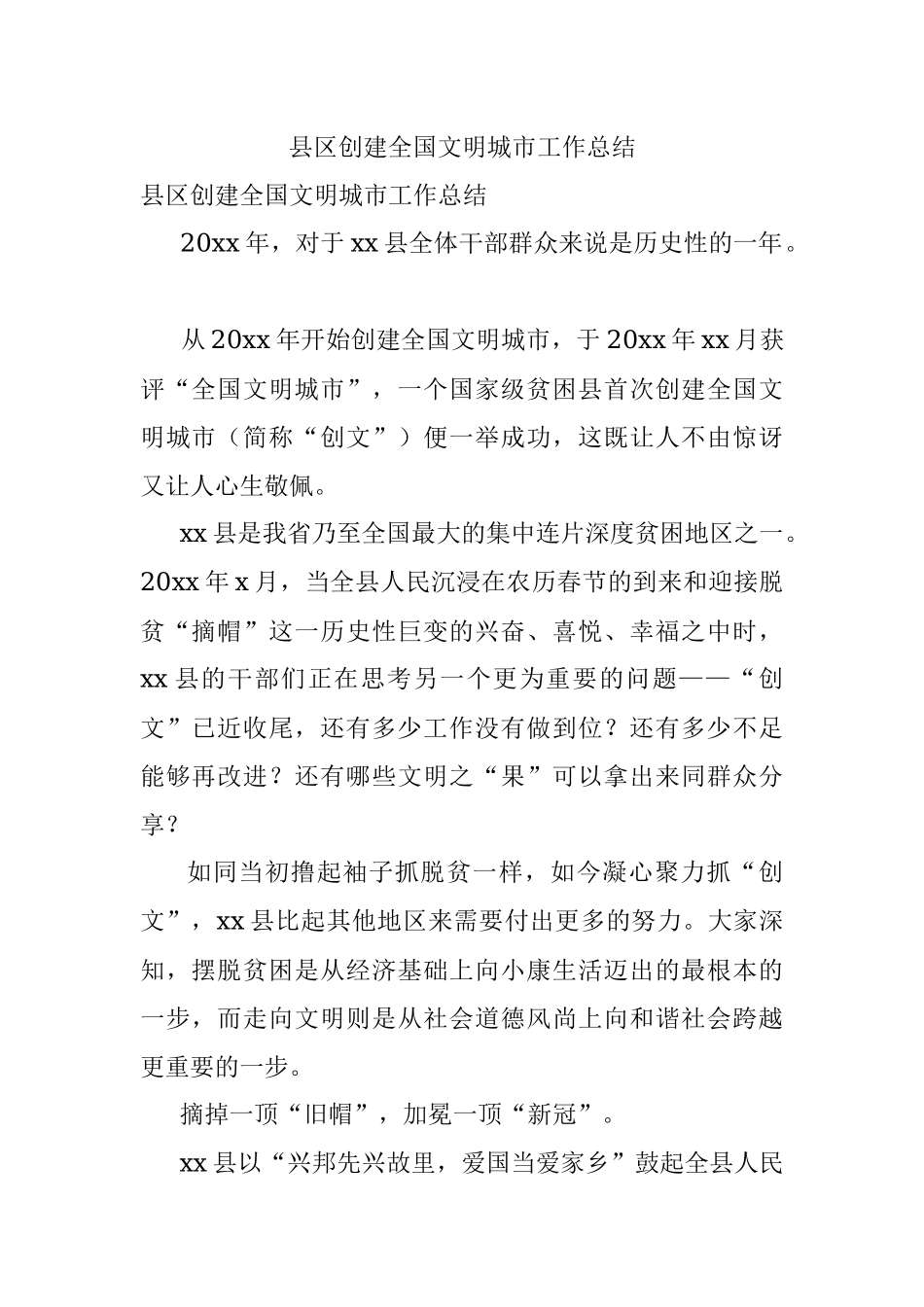 县区创建全国文明城市工作总结.docx_第1页