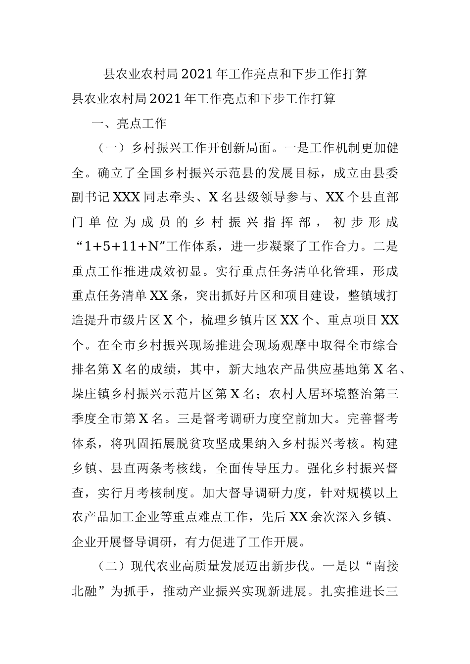 县农业农村局2021年工作亮点和下步工作打算.docx_第1页