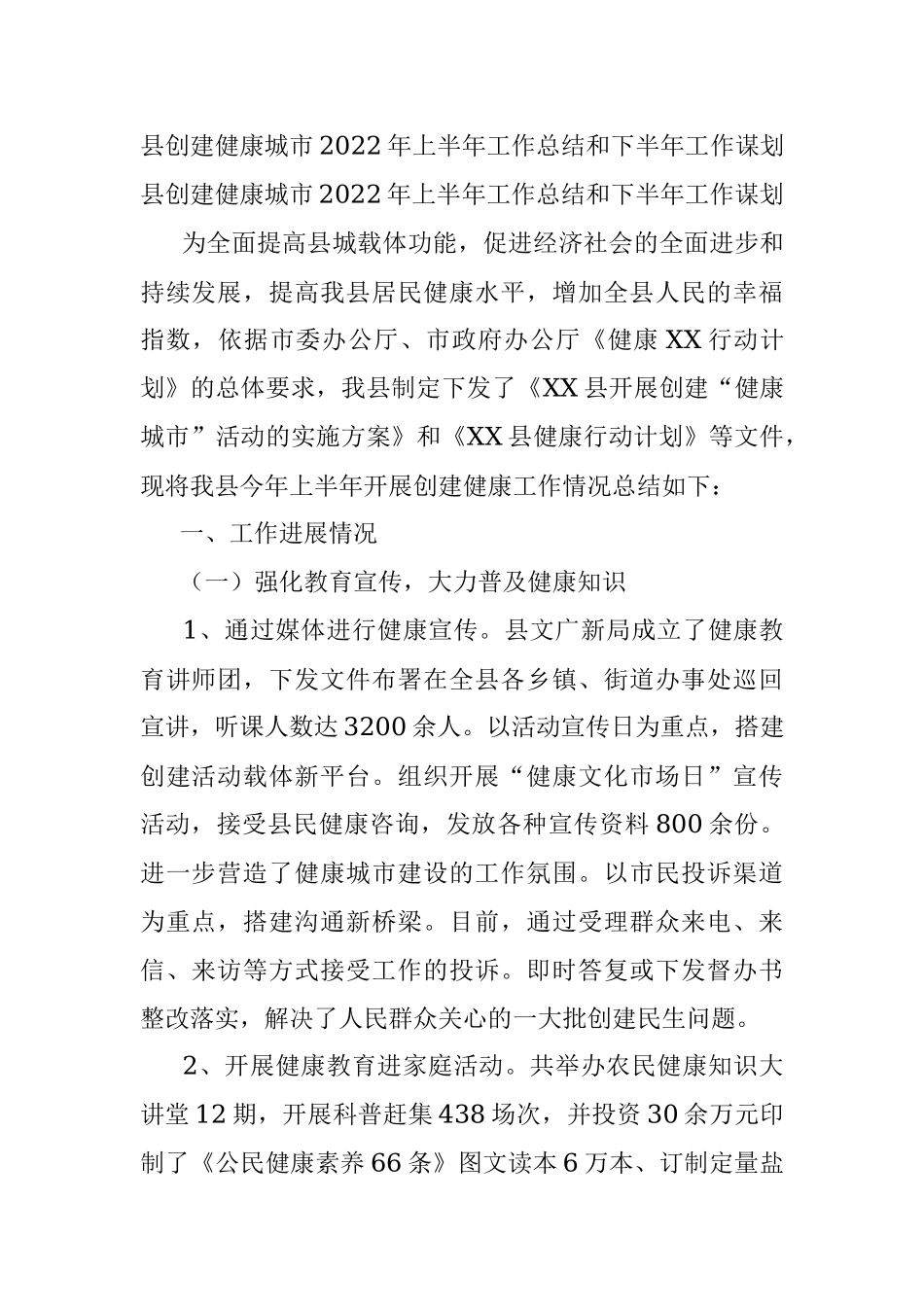 县创建健康城市2022年上半年工作总结和下半年工作谋划.docx_第1页