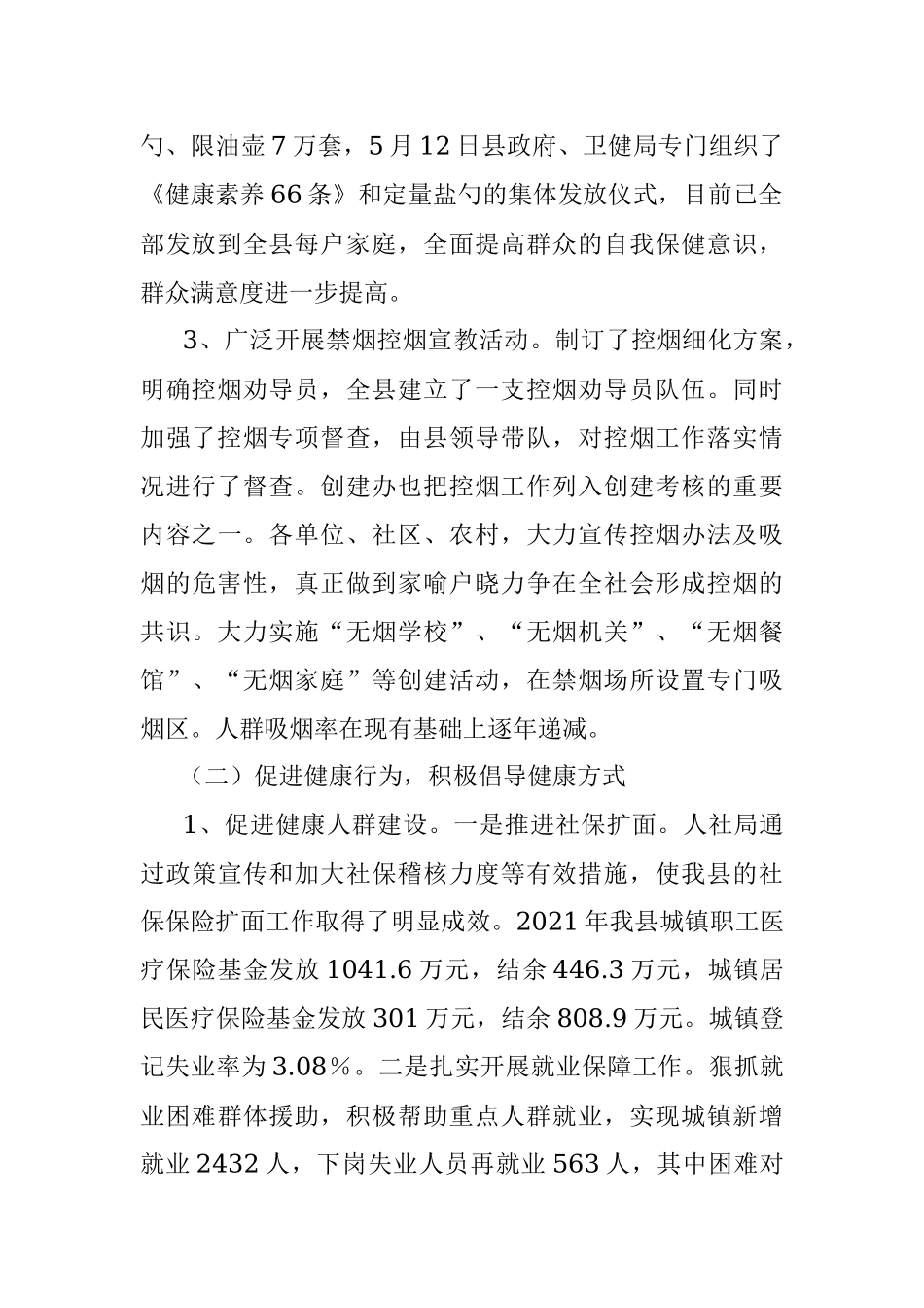 县创建健康城市2022年上半年工作总结和下半年工作谋划.docx_第2页