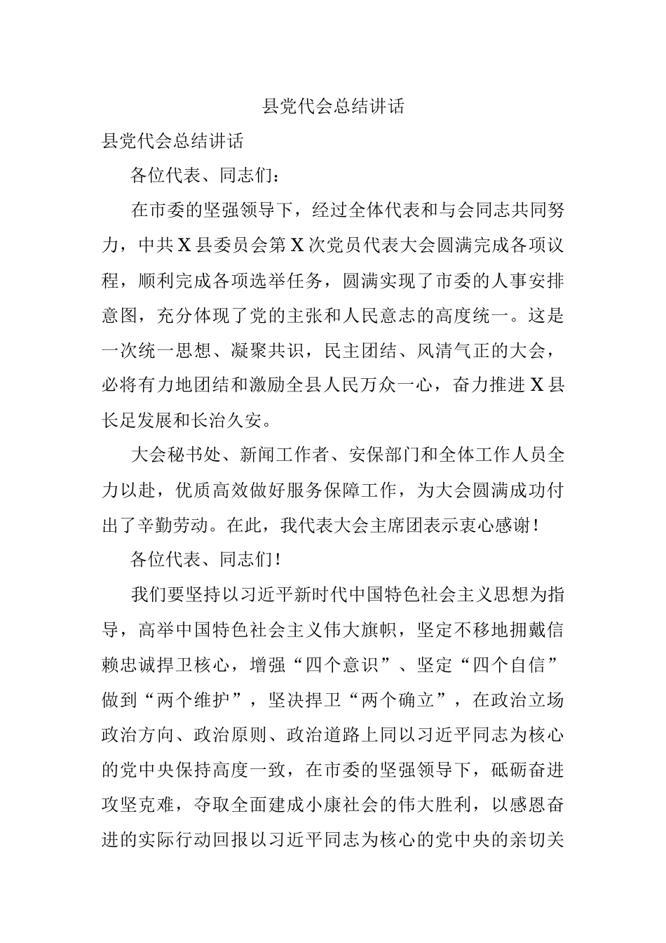 县党代会总结讲话.docx_第1页