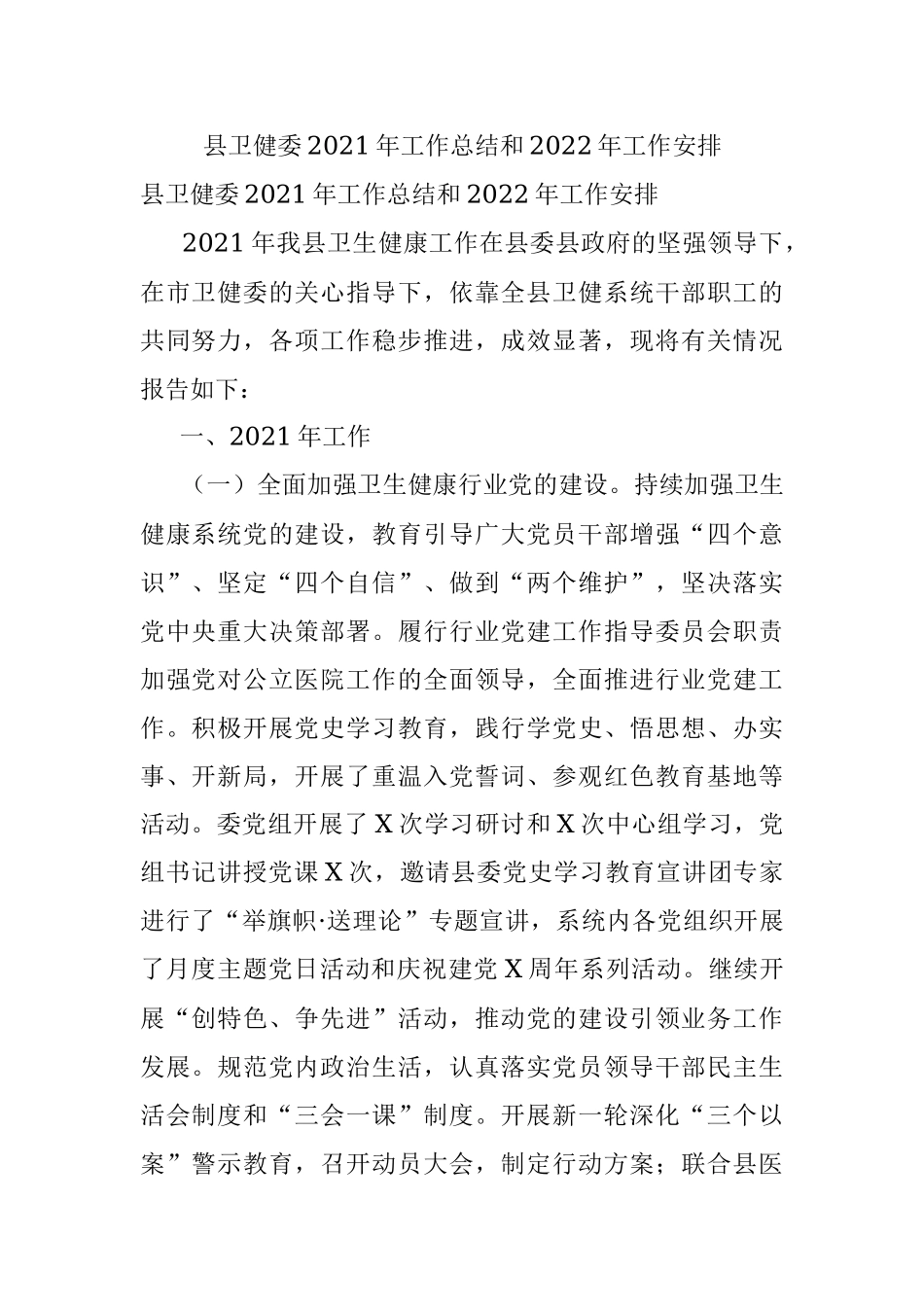 县卫健委2021年工作总结和2022年工作安排.docx_第1页