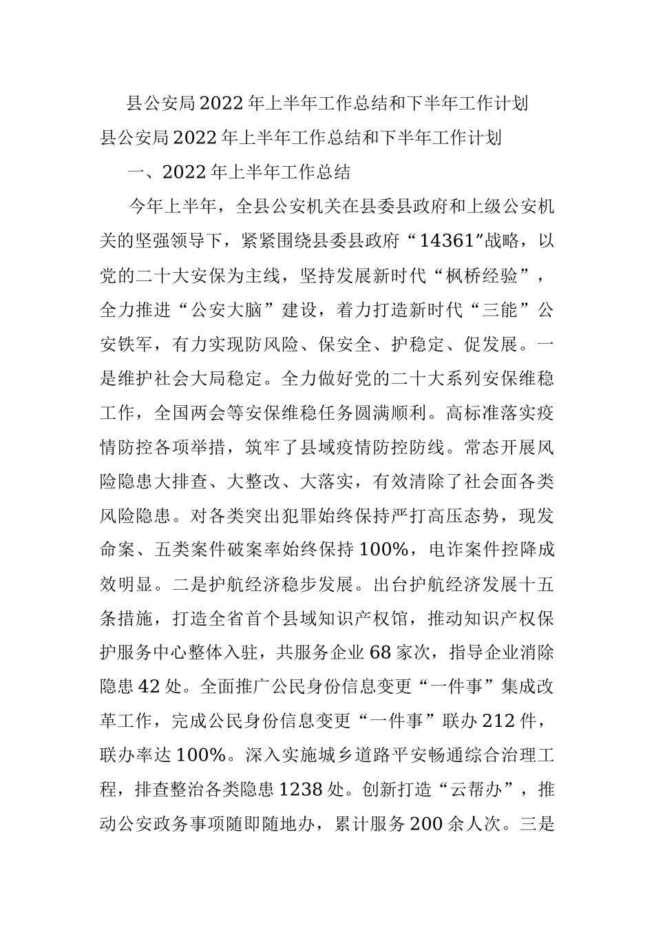 县公安局2022年上半年工作总结和下半年工作计划.docx_第1页